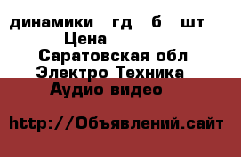 динамики 25гд26 б .2шт  › Цена ­ 1 000 - Саратовская обл. Электро-Техника » Аудио-видео   